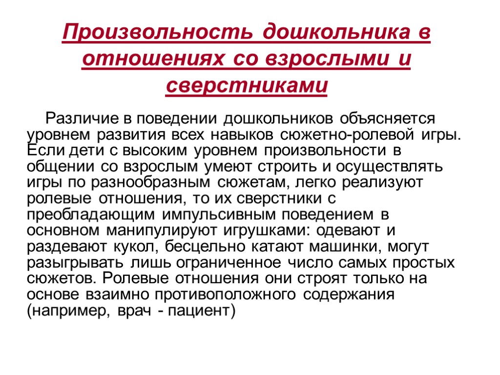 Произвольность дошкольника в отношениях со взрослыми и сверстниками Различие в поведении дошкольников объясняется уровнем